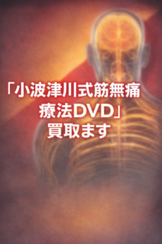 小波津祐一の「小波津式DVD」を専門店が買取ます